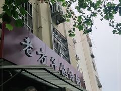 门面-老方子馅饼粥(台东店)