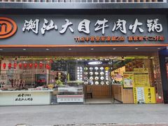 门面-潮汕大目牛肉火锅(上梅林店)