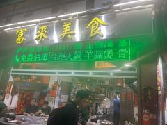 -富来美食(成发大厦店)