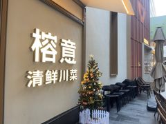 -榕意·川味之美(深业上城店)