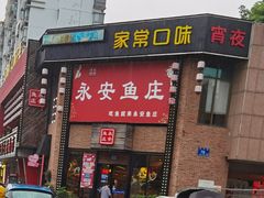 门面-永安鱼庄·镇江菜(三店纬五路店)