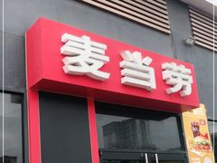 -麦当劳(得来速店)
