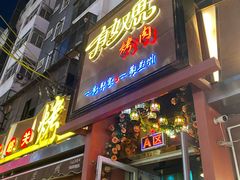 门面-有奴思烤肉·清真(正宁路店)