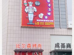 -比尔森韩式烤肉自助(国商店)