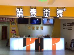 -第壹街舞(西城天街店)