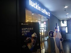 门面-瑞幸咖啡(人民路店)