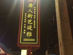 -泰国华泰地产