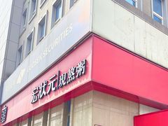 -宏状元现熬粥·京味菜(三里河店)
