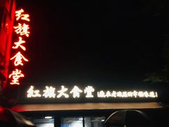 -红旗大食堂(君悦紫园店)
