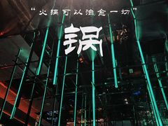 -大隐·成都火锅Bistro(合生麒麟新天地店)