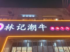 -林记潮牛·牛肉火锅(上马墩店)