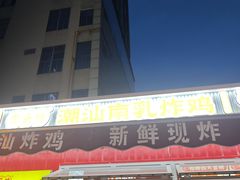 -虎头炸·潮汕南乳炸鸡(花都新街汇店)