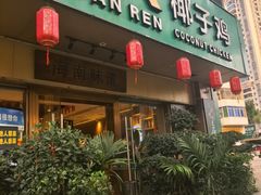 -龙泉人椰子鸡·糟粕醋·海南菜(龙昆南店)