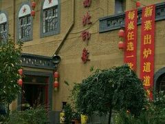 门面-西北印象佳宴(兴华街中段店)