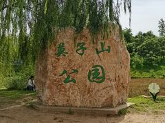-莫子山公园