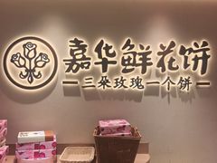 -嘉华鲜花饼(四方街旗舰店)