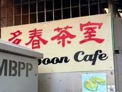 -多春茶室