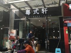 门面-粤式轩广东茶餐厅(草市街店)