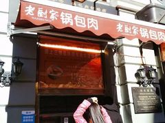 门面-老厨家(友谊路总店)