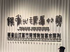 -银雀山汉墓竹简博物馆
