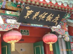 -东来顺饭庄(王府井步行街店)