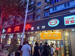 门面-老四季(总店)