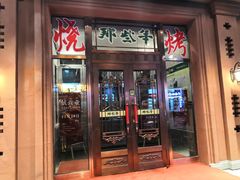 门面-那些年记忆烧烤