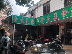 门面-金生美食(贵州路店)