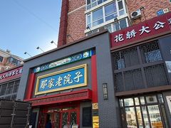 -那家老院子东北菜·饺子·小鸡炖蘑菇(艳华街店)