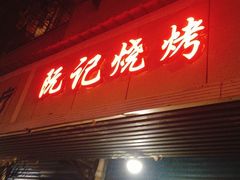 门面-阮记烧烤大排档(同庆阁社区店)