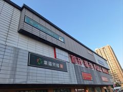 -首开福茂购物中心(宋家庄店)