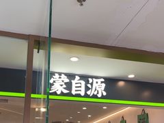 -蒙自源米线大王(花园城商场店)