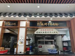 -黔派·虾子羊肉粉·小吃(佳宁娜广场店)