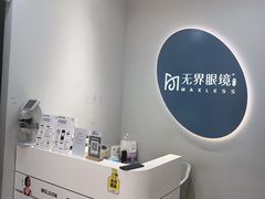 -无界眼镜MaxLess(五角场万达店)