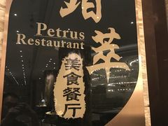 -威珀斯酒店·珀萃美食餐厅 | 海鲜刺身·现烤生蚝·特色烤肉