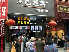门面-黑色经典臭豆腐·湖南特产(步行街店)