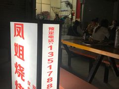 -凤姐烧烤(水街商场店)