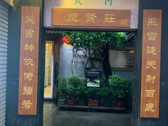 -聚贤庄(万江店)