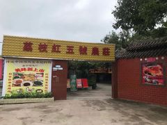 -荔枝红五号农庄