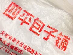 -四平包子铺