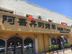 门面-阿吾丹的烤羊·新疆菜·抓饭·拌面(乌尔禾店)