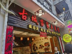 门面-古城苗家土菜馆(河景餐厅店)