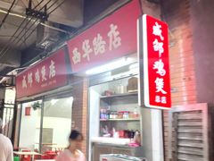 -威邵鸡煲(西华路总店)