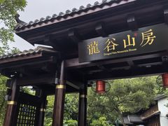 -聚龙小镇