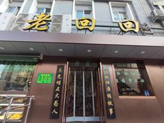 门面-老回回饺子馆(海洋馆店)