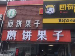 门面-新农村煎饼果子(香港花园店)