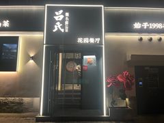 -吕氏焗小鲜•花园餐厅(八大关店)