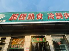 -鹏程熟食鲜肉(南焦路店)