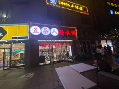 门面-五条人糖水铺(武林总店)