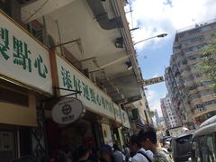 -添好运点心专门店(深水埗店)